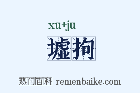 墟拘是什么意思的图片